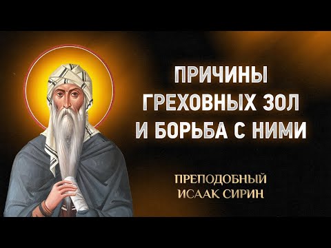 Видео: Исаак Сирин — 71 Причины греховных зол и борьба с ними — Слова подвижнические
