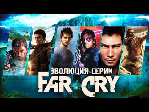 Видео: Эволюция серии игр Far Cry (2004 - 2016)