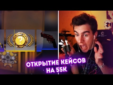 Видео: БРАТИШКИН ПРОСРАЛ 55К НА ОТКРЫТИИ КЕЙСОВ