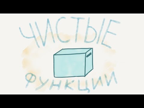 Видео: Чистые функции / Введение в программирование, урок 18 (JavaScript ES6)| Хекслет