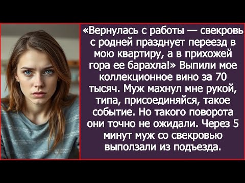 Видео: Вернулась с работы, свекровь с родней празднует переезд в мою квартиру, а в прихожей гора ее ба