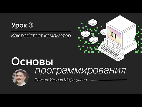 Видео: Основы программирования. Урок 3.  Как работает компьютер.