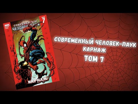 Видео: СОВРЕМЕННЫЙ ЧЕЛОВЕК-ПАУК ТОМ 7 (ОБЗОР)