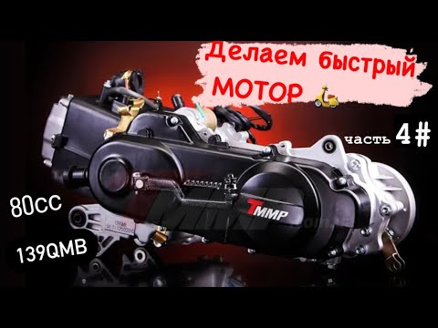 Видео: Доработка двигателя скутера. Правильная сборка 139qmb. Часть 4