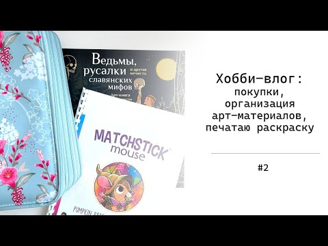 Видео: Хобби-влог #2 | Покупки, организация арт-материалов, распечатка раскраски
