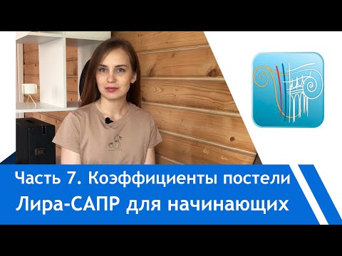 Видео: Лира-Сапр с нуля:Коэффициенты постели С1, С2, законтурные элементы, модуль грунт.