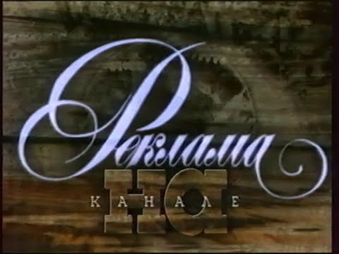 Видео: Рекламный блок (НТВ, 24.08.1997) (1)