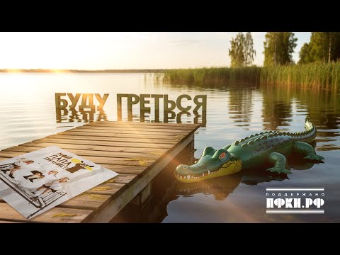 Видео: Мой Папа Пианист – Буду греться