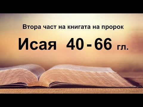 Видео: Исая - 2 част (40 - 66 гл.)