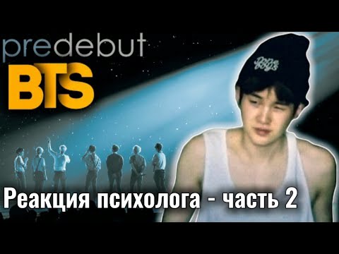 Видео: BTS - СУПЕРСТАР из ПОДВАЛА! Реакция Психолога, Часть 2 #BTS #СуперСтаризПодвала #Реакция