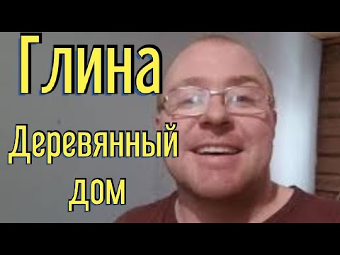 Видео: Купил дом в деревне. Замазываю глиной швы между брёвнами