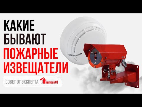 Видео: Какие бывают пожарные извещатели