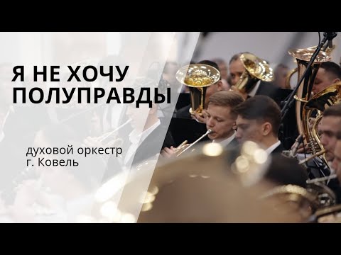 Видео: Я не хочу полуправды II Ковель