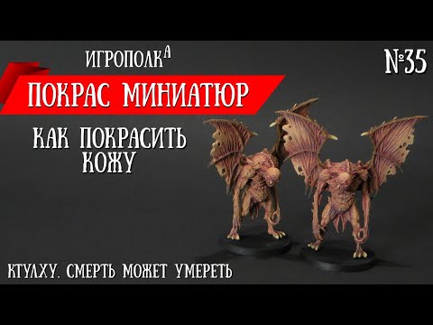 Видео: Покрас миниатюр. Как покрасить кожу.
