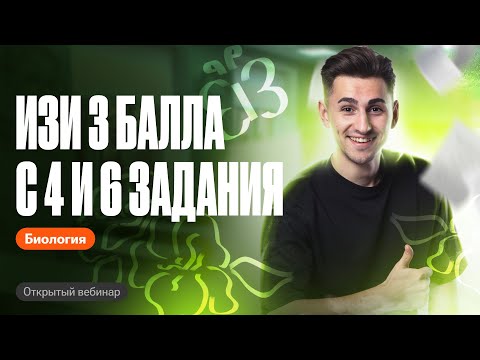 Видео: ИЗИ 3 балла с 4 и 6 задания | ОГЭ по биологии | Федор Агеев