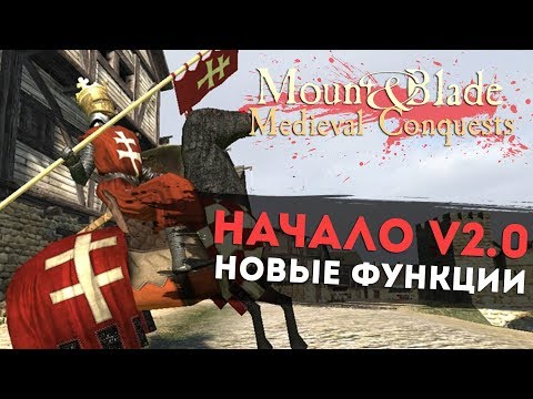 Видео: Начало v2.0! Новые Функции! Mount&Blade: Medieval Conquests v.3.1 l ДЕНЬ 1