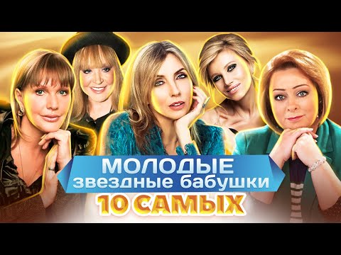 Видео: Молодые звездные бабушки. 10 самых