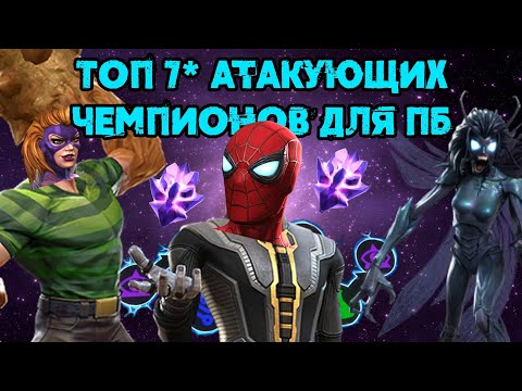 Видео: Топ 10 7* Чемпионов Атаки для Полей Битвы | Марвел: Битва Чемпионов