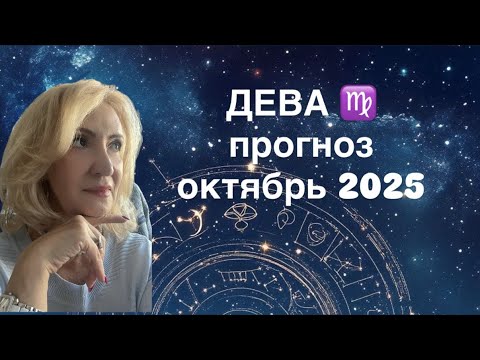 Видео: ДЕВА ♍️ таро прогноз на октябрь 2025
