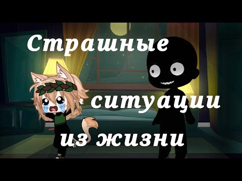 Видео: Мои страшные ситуации из жизни (истории) + голос / Gacha Club