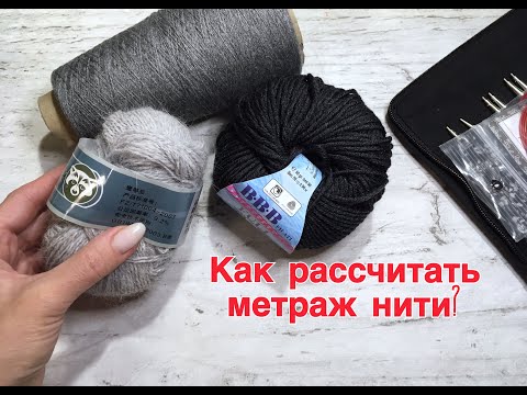 Видео: Как рассчитать метраж нити? СМОТРЕТЬ и Сохранить всем)