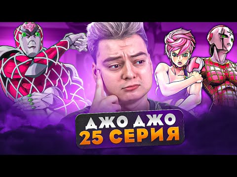 Видео: СТЕНД ТРИШ ! ДжоДжо 5 Сезон 25 Серия ( JoJo’s Bizarre Adventure ) | Реакция на аниме