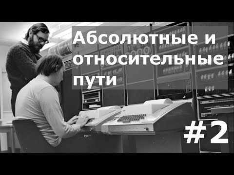 Видео: Абсолютные и относительные пути