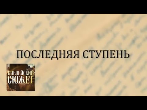 Видео: Владимир Солоухин "Прозрение"  / Библейский сюжет / Телеканал Культура