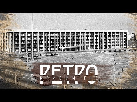 Видео: РЕТРО КРИВИЙ РІГ | Соцмісто | Випуск 2 СТАРІ ФОТО