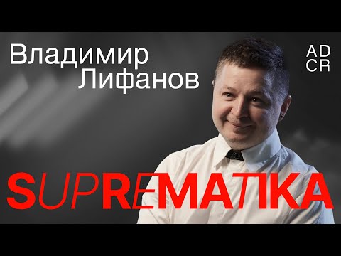 Видео: Владимир Лифанов: о создании Супрематики, карьере в дизайне и проекте для Садовода | В клубе