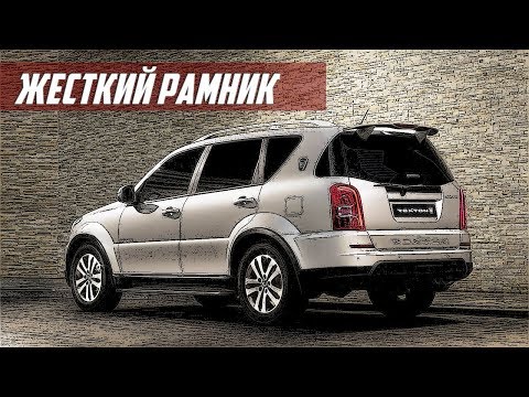 Видео: Стоит ли Покупать SsangYong Rexton (2001-2012)?