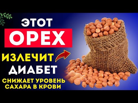 Видео: 3 Лучших Ореха, Которые Должен Есть Каждый Диабетик! (Снижают Сахар в Крови)