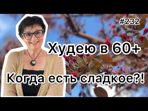 Видео: #232❤️Ем сладкое и худею. Итоги недели😉! ❤️Карта дня!