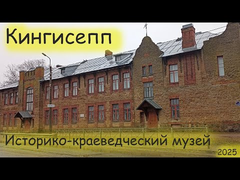 Видео: Историко краеведческий музей. Город Кингисепп