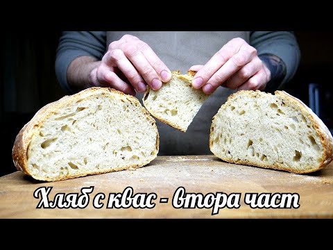 Видео: ЛЕСЕН ХЛЯБ С КВАС - ЧАСТ ВТОРА