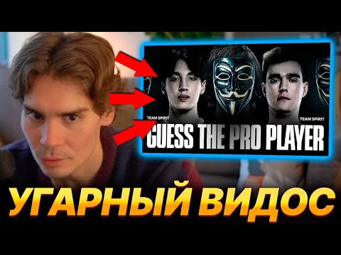 Видео: NIX СМОТРИТ ВИДЕО TEAM SPIRIT: УГАДАЙ ПРО ИГРОКА