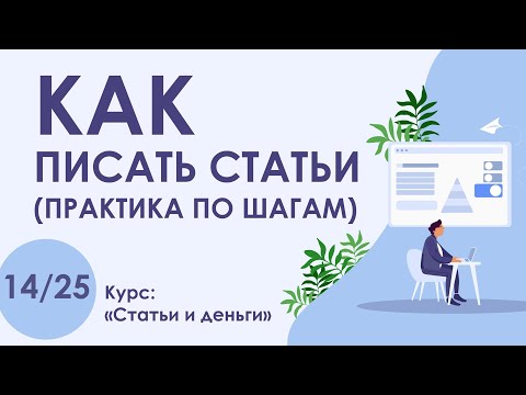 Видео: Урок 14. КАК написать СТАТЬЮ (практика по шагам) | Курс "Статьи и деньги"