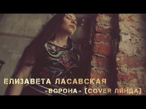 Видео: Ворона (cover Линда)