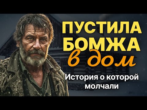 Видео: Пожалев БОМЖА у подъезда, МИЛЛИОНЕРША пригласила его в дом, но на утро произошло страшное… История.