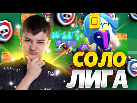 Видео: ПОТНЫЕ КАТКИ В СОЛО ЛИГЕ😉😉😉ЗАБРАЛ ЛУЧШИЙ СКИН В ИГРЕ