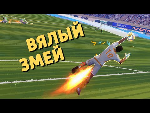 Видео: Вялый змей /Rematch