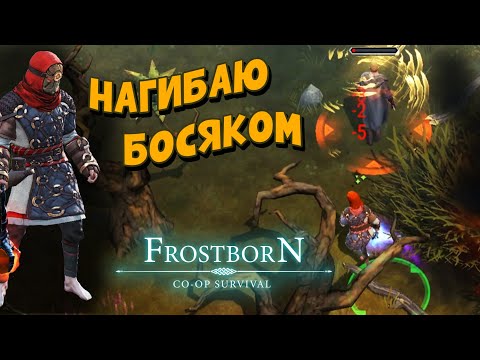 Видео: ГЛАВНОЕ ДОГНАТЬ 🦶 - (СБ42) - Frostborn: Coop Survival