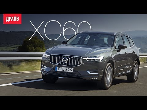 Видео: Volvo XC60 тест-драйв — репортаж Александра Тычинина