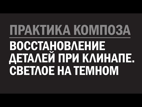 Видео: Практика композа. Восстановление деталей при клинапе. Светлое на темном