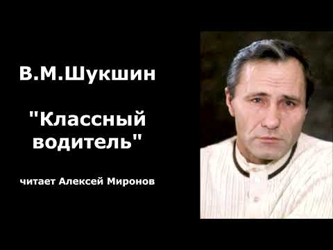 Видео: Василий Шукшин. "Классный водитель"