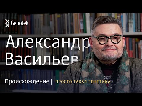 Видео: АЛЕКСАНДР ВАСИЛЬЕВ. ПРОИСХОЖДЕНИЕ // ПРОСТО ТАКАЯ ГЕНЕТИКА