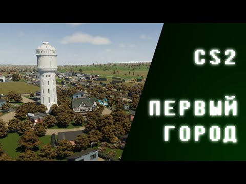 Видео: Cities Skylines 2 — строим Кофе-вилль с нуля (ep 1)