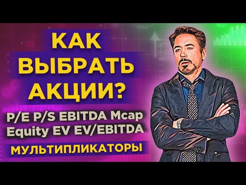 Видео: Фундаментальный анализ: мультипликаторы акций / Как найти недооцененные акции?