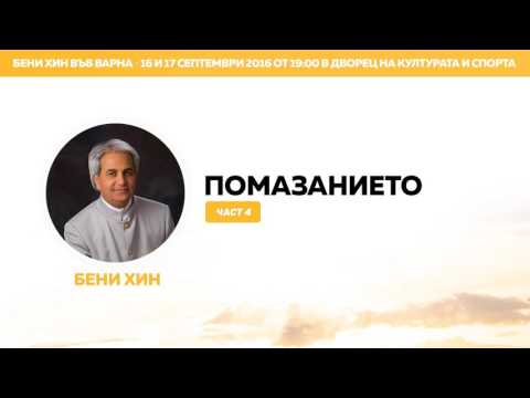 Видео: Бени Хин - Помазанието (част 4)