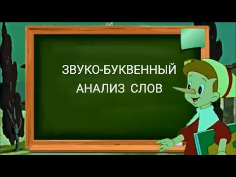 Видео: Звуко-буквенный анализ. Учимся с Буратино.